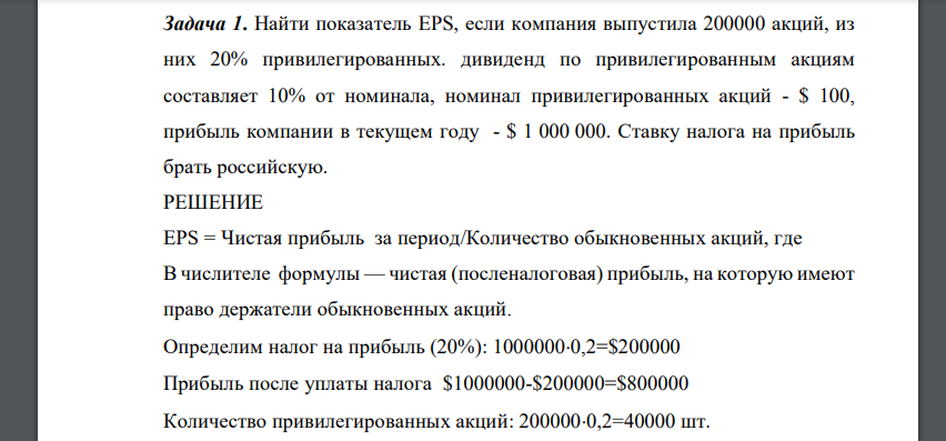 Найти показатель EPS, если компания выпустила 200000 акций, из них 20% привилегированных. дивиденд по привилегированным акциям