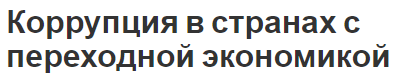 Коррупция в странах с переходной экономикой - понятие, проявления, характеристики, концепция и феномен