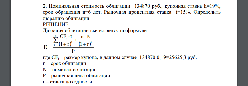 Номинальная стоимость облигации 134870 руб., купонная ставка k=19%, срок обращения n=6 лет