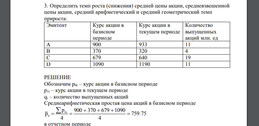 Определить темп роста (снижения) средней цены акции, средневзвешенной цены акции, средний арифметический и средний геометрический