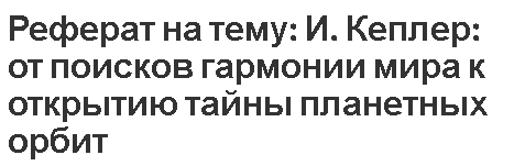 Реферат на тему: И. Кеплер: от поисков гармонии мира к открытию тайны планетных орбит