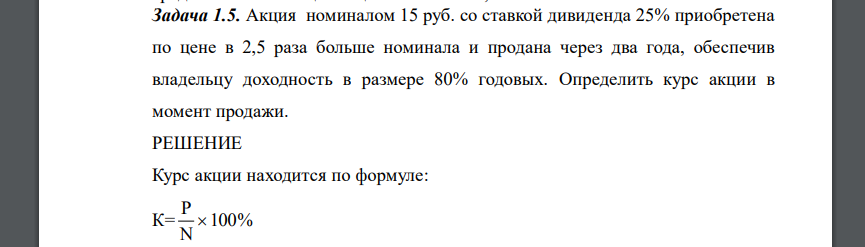 Акция номиналом 15 руб. со ставкой дивиденда 25% приобретена по цене в 2,5 раза больше номинала и продана через два года