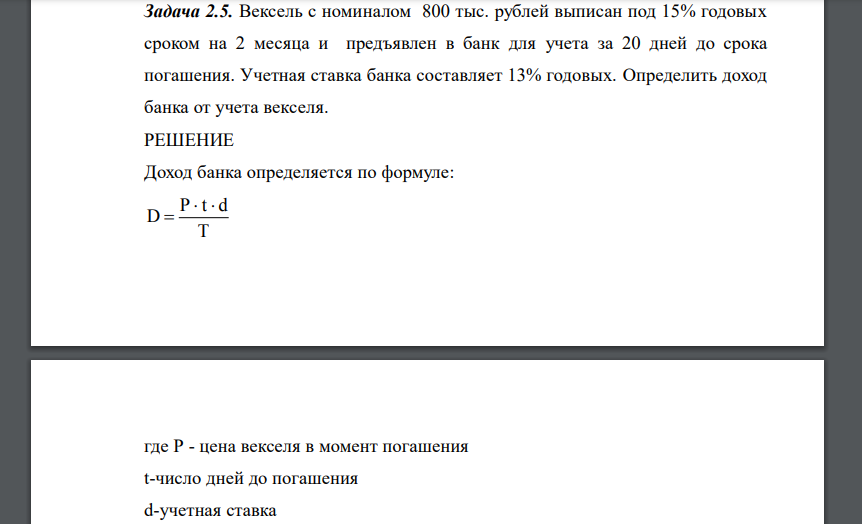 Вексель с номиналом 800 тыс. рублей выписан под 15% годовых сроком на 2 месяца и предъявлен в банк для учета за 20 дней
