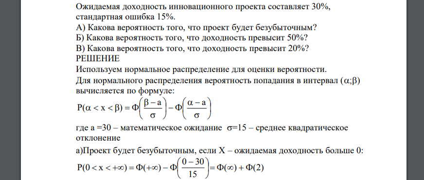 Ожидаемая доходность инновационного проекта составляет 30%, стандартная ошибка 15%