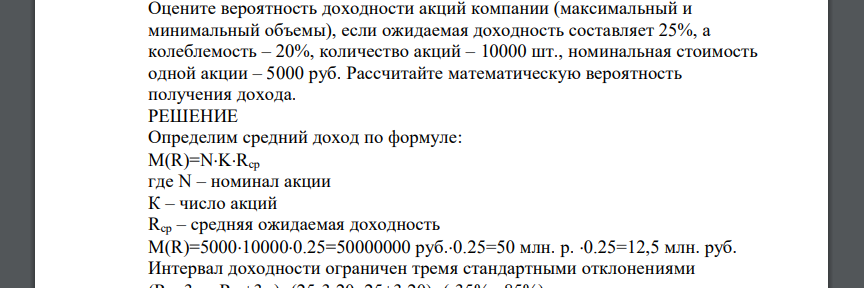 Оцените вероятность доходности акций компании (максимальный и минимальный объемы), если ожидаемая