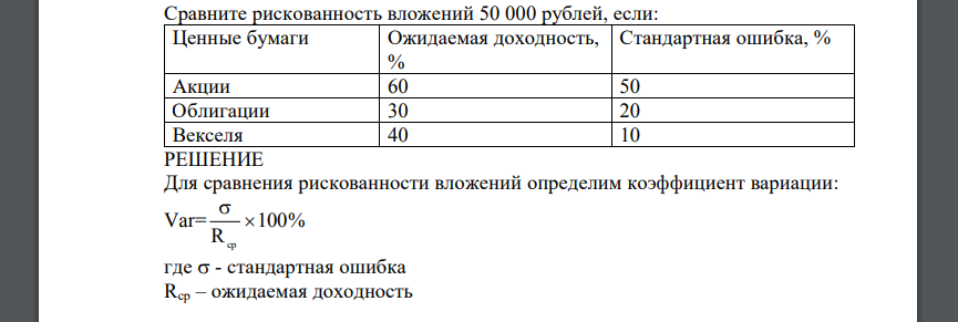 Сравните рискованность вложений 50 000 рублей, если: Ценные бумаги Ожидаемая доходность, % Стандартная ошибка