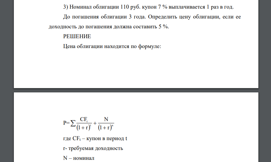 Номинал облигации 110 руб. купон 7 % выплачивается 1 раз в год. До погашения облигации 3 года. Определить цену облигации