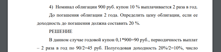 Номинал облигации 900 руб. купон 10 % выплачивается 2 раза в год. До погашения облигации 2 года