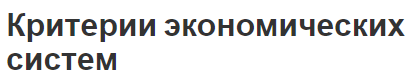 Критерии экономических систем - концепция и определения