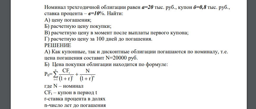 Номинал трехгодичной облигации равен а=20 тыс. руб., купон б=0,8 тыс. руб., ставка процента – в=10%. Найти
