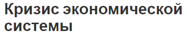 Кризис экономической системы - особенности, суть и характеристики