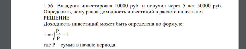 Вкладчик инвестировал 10000 руб. и получил через 5 лет 50000 руб. Определить, чему равна доходность инвестиций в расчете на пять лет