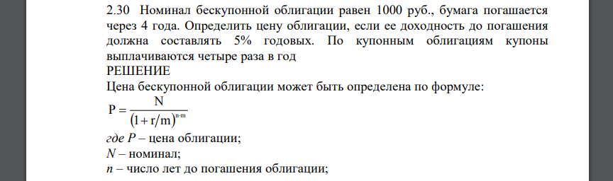 Номинал бескупонной облигации равен 1000 руб., бумага погашается через 4 года. Определить цену облигации