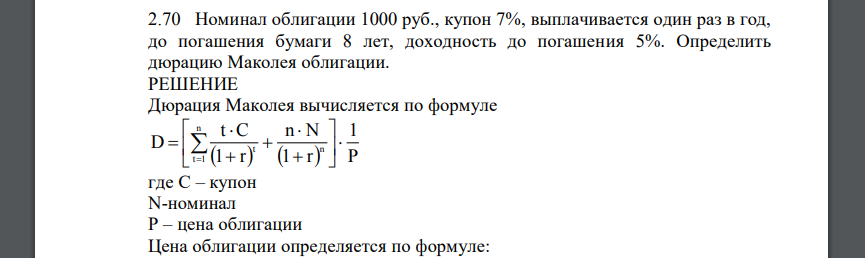 Номинал облигации 1000 руб., купон 7%, выплачивается один раз в год, до погашения бумаги 8 лет, доходность до погашения 5%