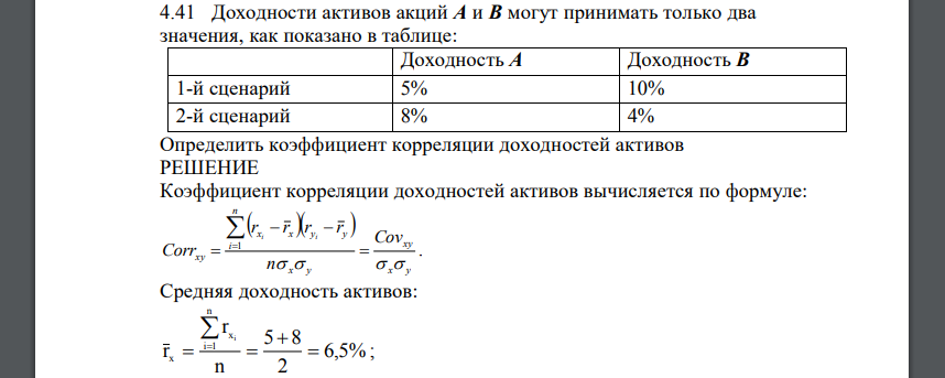 Доходности активов акций А и В могут принимать только два значения, как показано в таблице: Доходность А Доходность