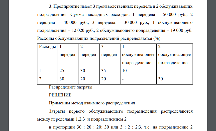 Предприятие имеет 3 производственных передела и 2 обслуживающих подразделения. Сумма накладных расходов