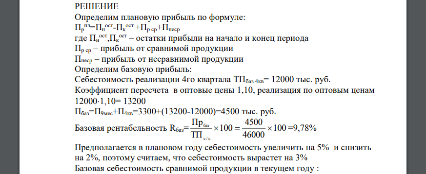 Определить размер плановой прибыли аналитическим методом с учетом факторов, влияющих на прибыль Показатель Значение