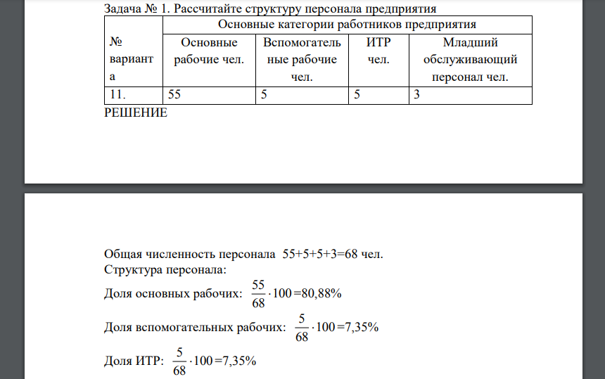 Рассчитайте структуру персонала предприятия № вариант а Основные категории работников предприятия