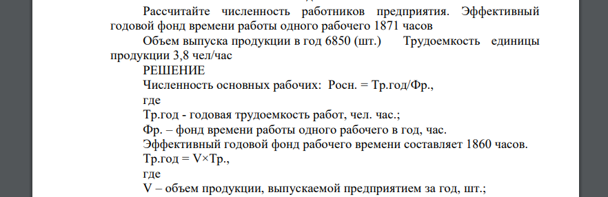 Рассчитайте численность работников предприятия. Эффективный годовой фонд времени работы одного рабочего 1871 часов