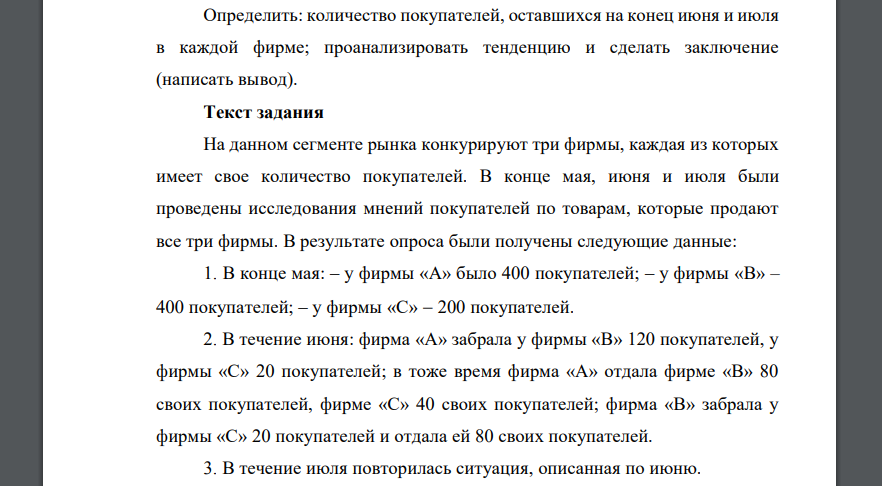 Определить: количество покупателей, оставшихся на конец июня и июля в каждой фирме; проанализировать тенденцию и сделать