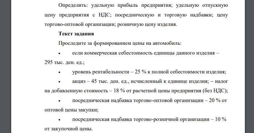 Определить: удельную прибыль предприятия; удельную отпускную цену предприятия с НДС