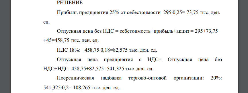 Определить: удельную прибыль предприятия; удельную отпускную цену предприятия с НДС