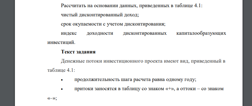 Рассчитать на основании данных, приведенных в таблице 4.1: чистый дисконтированный доход; срок окупаемости с учетом