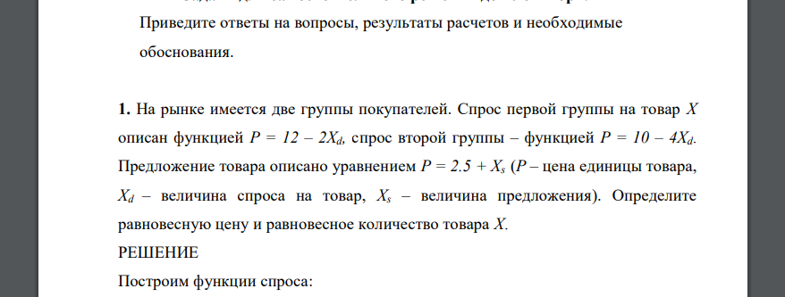 Приведите ответы на вопросы, результаты расчетов и необходимые обоснования. 1. На рынке имеется две группы