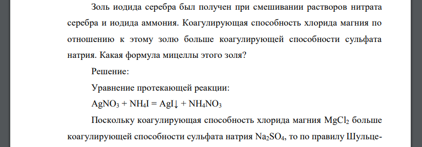 Иодид натрия масса. Золь иодида серебра. Хлорид магния и нитрат серебра. Золь иодида серебра получен при смешивании растворов нитрата серебра. Раствор нитрата серебра с раствором хлорида магния