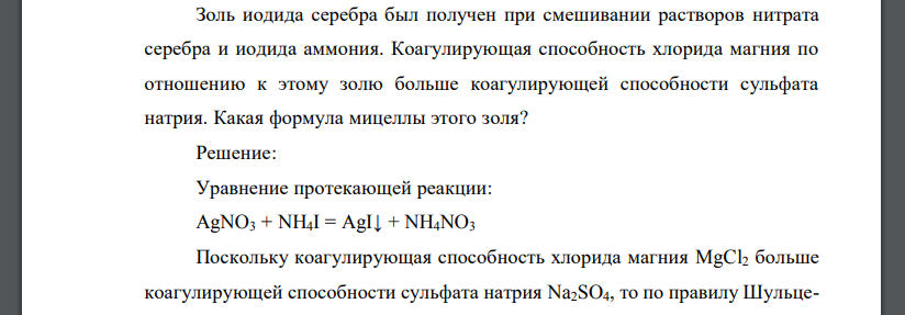 Золь иодида серебра был получен при смешивании растворов нитрата серебра и иодида аммония. Коагулирующая способность хлорида магния по отношению к этому золю больше коагулирующей способности сульфата натрия. Какая формула мицеллы этого золя