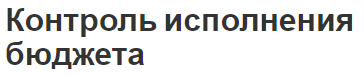 Контроль исполнения бюджета - концепции, методы контроля и этапы