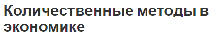 Количественные методы в экономике - методики, концепция и роль