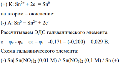 Рассчитать ЭДС гальванического элемента, состоящего из электродов: а) Cr | CrCl3 (0,1M) ; Fe | FeCl2 (1M); б) Sn| Sn(NO3)2 (0,01M); Sn | Sn(NO3)2 (0,1M). Составить схемы гальванических элементов, описать процессы, протекающие на катоде и аноде