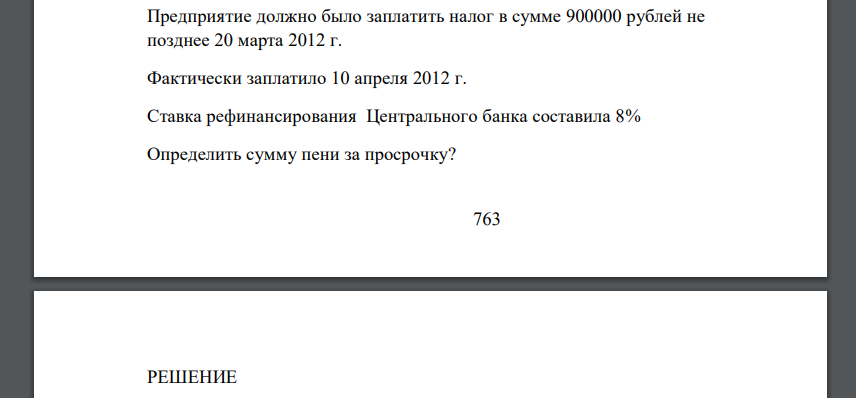 Предприятие должно было заплатить налог в сумме 900000 рублей не позднее 20 марта 2012 г. Фактически заплатило 10 апреля 2012 г. Ставка рефинансирования