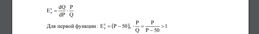 Функции предложения имеют вид: QS1=P-50, QS2=P, QS3=10+P. Определите эластичность предложения во всех трех случаях