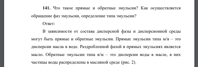 Что такое прямые и обратные эмульсии? Как осуществляется обращение фаз эмульсии, определение типа эмульсии