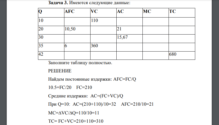 Таблица совсем. Q AFC VC AC MC TC. Таблица FC VC TC. Таблица q TC AFC VC AC MC FC. Заполните таблицу q FC VC AVC AFC MC.