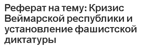 Реферат: Государственное устройство Веймарской республики