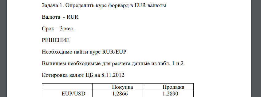 Определить курс форвард в EUR валюты Валюта - RUR Срок – 3 мес