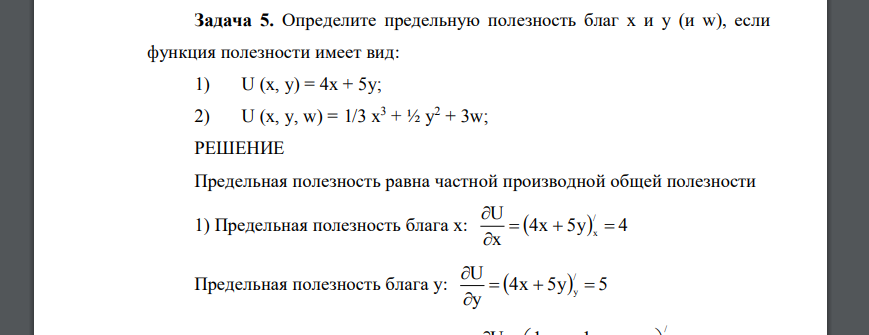 Определите предельную полезность благ х и y (и w), если функция полезности имеет вид: 1) U (x, y) = 4x + 5y