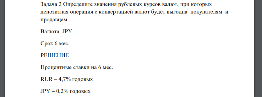 Определите значения рублевых курсов валют, при которых депозитная операция с конвертацией валют будет выгодна покупателям и продавцам Валюта