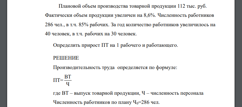 Плановой объем производства товарной продукции 112 тыс. руб. Фактически объем продукции увеличен на 8,6%. Численность работников 286 чел., в т.ч. 85% рабочих