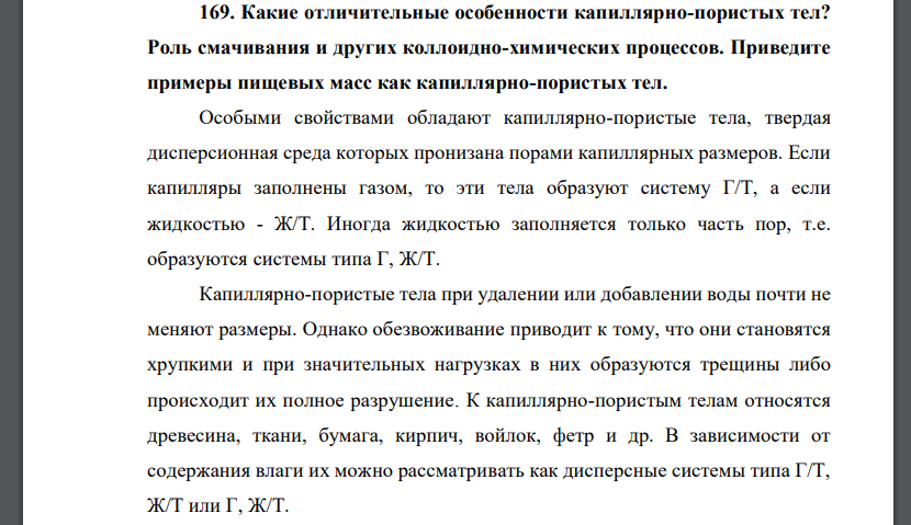 Какие отличительные особенности капиллярно-пористых тел? Роль смачивания и других коллоидно-химических процессов. Приведите примеры пищевых масс как капиллярно-пористых тел