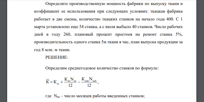 Определите производственную мощность фабрики по выпуску ткани и коэффициент ее использования при следующих условиях: ткацкая фабрика работает