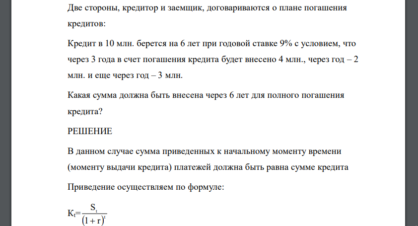 Две стороны, кредитор и заемщик, договариваются о плане погашения кредитов: Кредит в 10 млн. берется на 6 лет при годовой ставке 9% с условием, что через