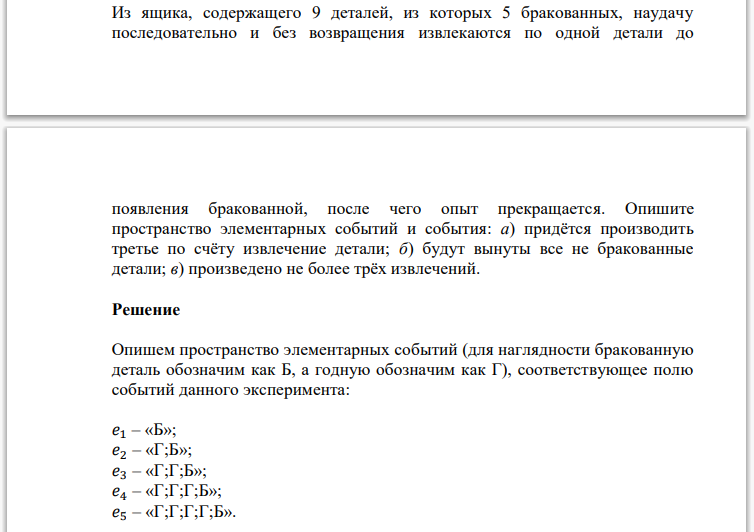 Из ящика, содержащего 9 деталей, из которых 5 бракованных, наудачу последовательно и без возвращения извлекаются по одной детали