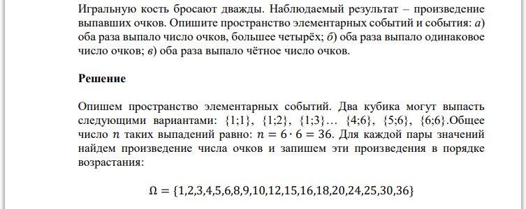 Игральную кость бросают дважды. Наблюдаемый результат – произведение выпавших очков. Опишите пространство элементарных событий