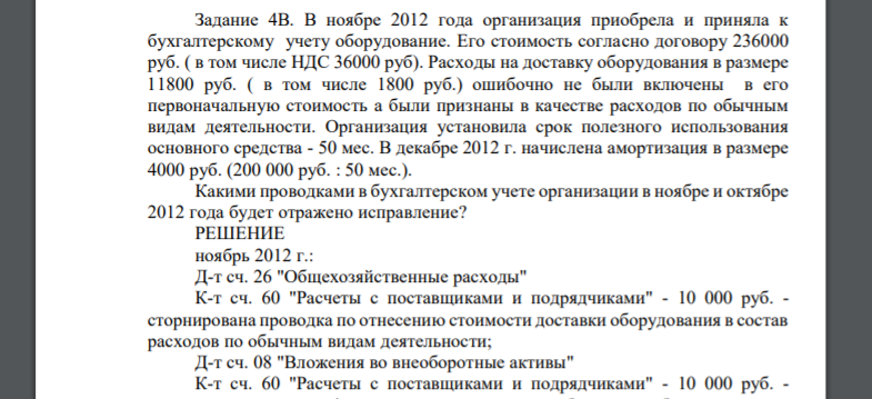 В ноябре 2012 года организация приобрела и приняла к бухгалтерскому учету оборудование. Его стоимость согласно договору 236000 руб. ( в том числе НДС 36000 руб). Расходы на доставку
