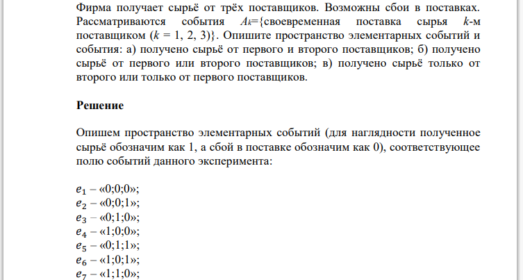 Фирма получает сырьё от трёх поставщиков. Возможны сбои в поставках. Рассматриваются события Ak={своевременная поставка