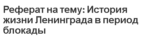 Реферат на тему: История жизни Ленинграда в период блокады